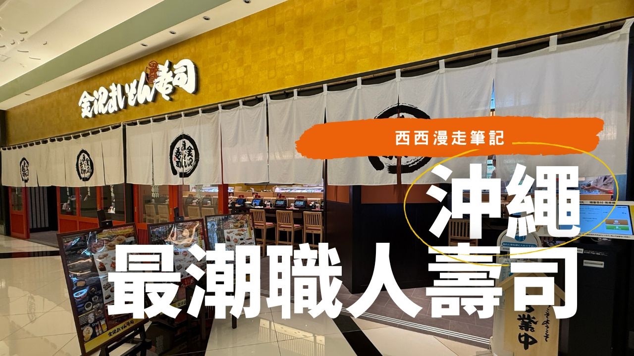 【沖繩美食】別只知道吃居酒屋!縣廳前站3分鐘隱藏版壽司,出站直接被驚艷!