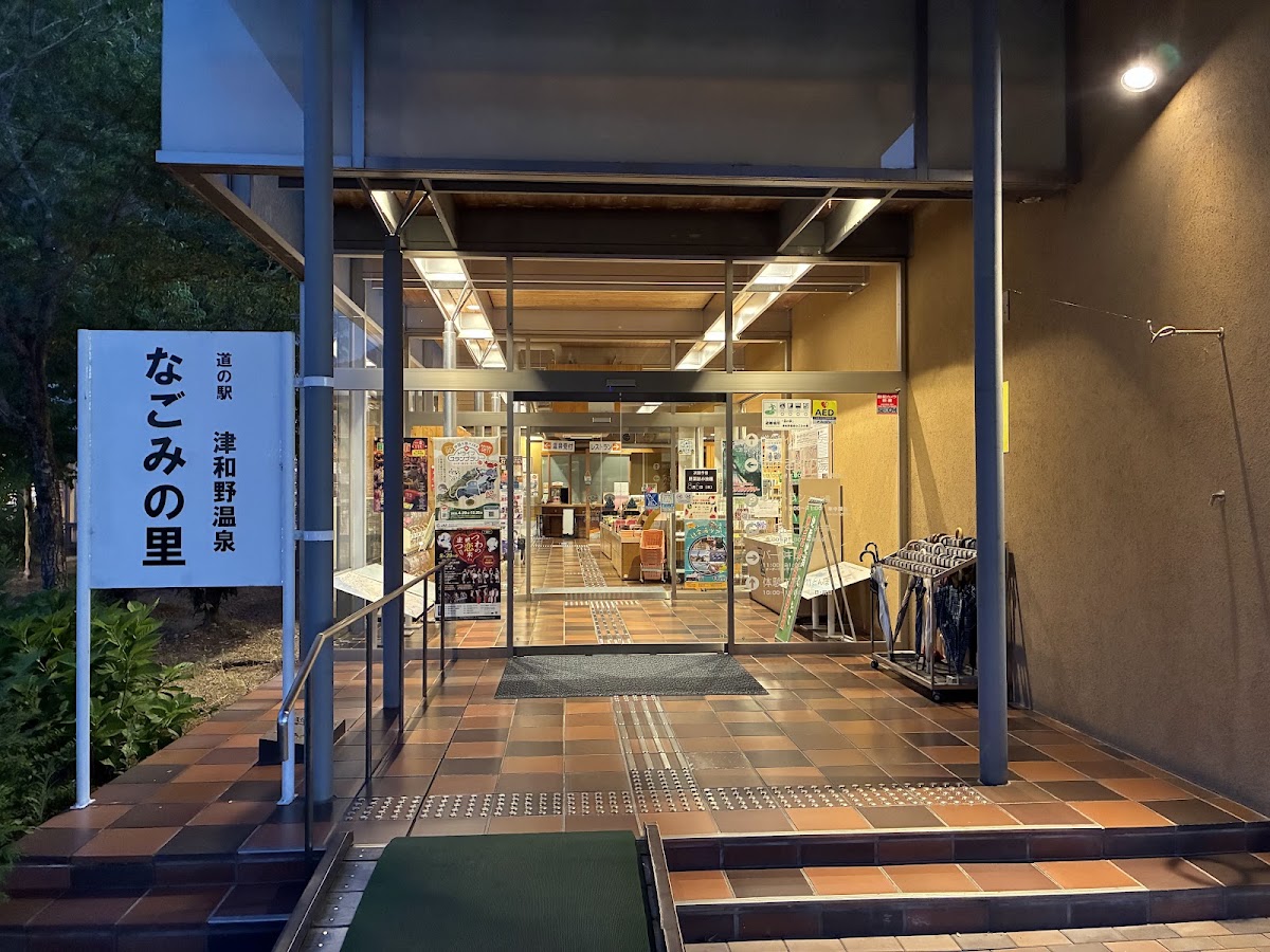 道之驛 津和野溫泉和之里(道の駅 津和野温泉なごみの里) 實景照片 2