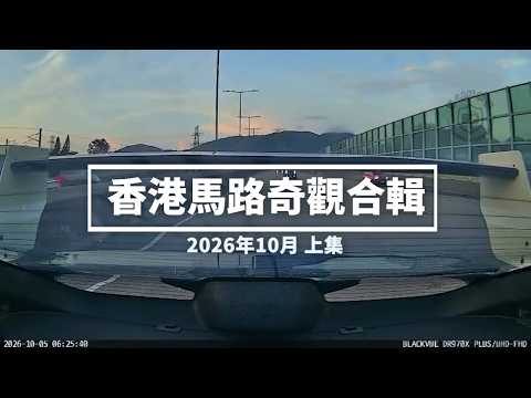 香港馬路奇觀合輯 2026年10月 (上)