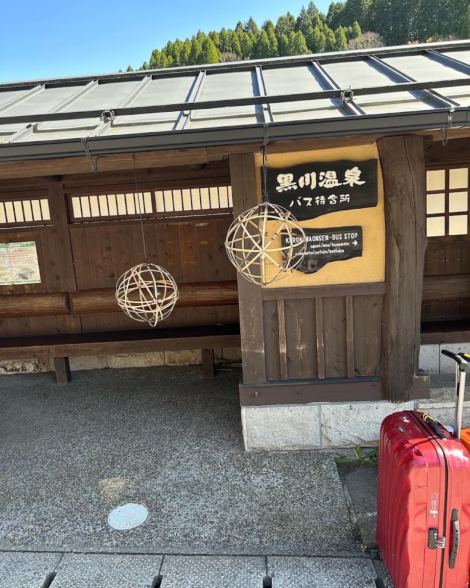 黑川溫泉(黒川温泉)