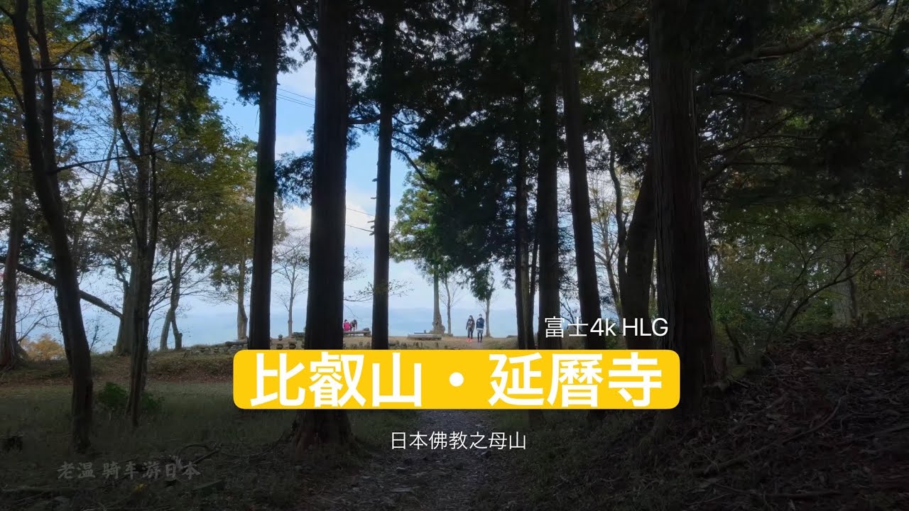 【日本佛教之母山】探訪比叡山延曆寺|信長為何火燒延曆寺|富士xt4 4k HLG