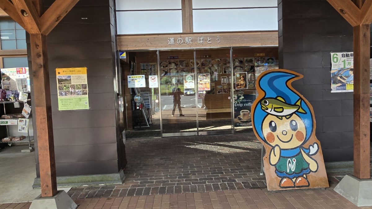 道之驛 馬頭(道の駅 ばとう) 實景照片 2