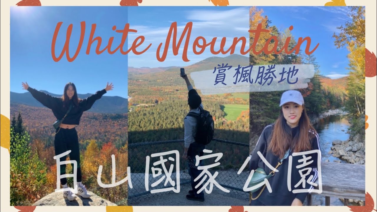 【美東】White Mountain白山國家公園賞楓葉🍁美東賞楓必去最美勝地!Part.1