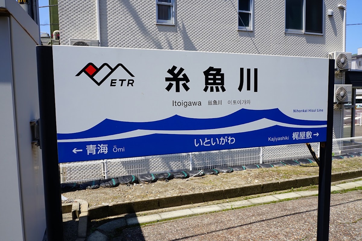 JR糸魚川站 新幹線(JR糸魚川駅) 實景照片 4