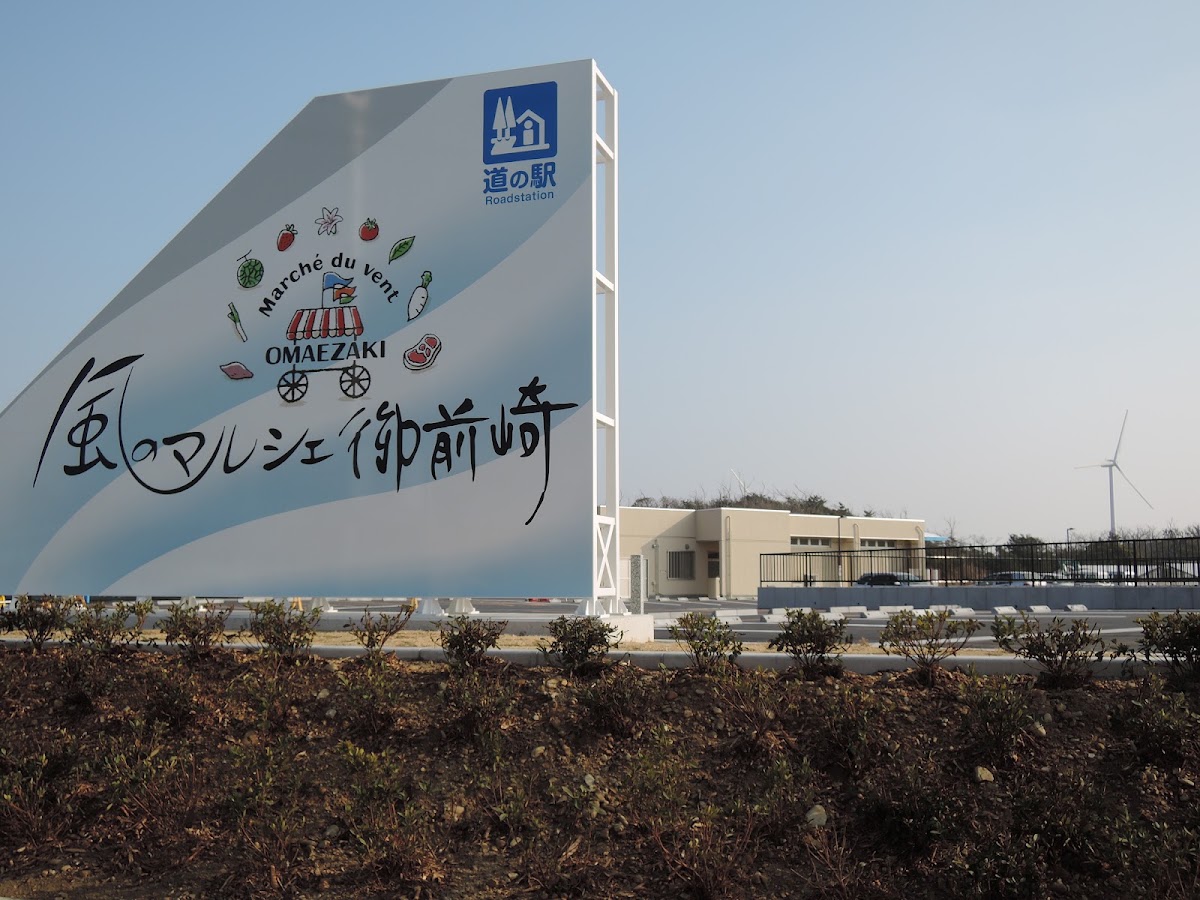 道之驛 風之市集御前崎(道の駅 風のマルシェ御前崎) 實景照片 1