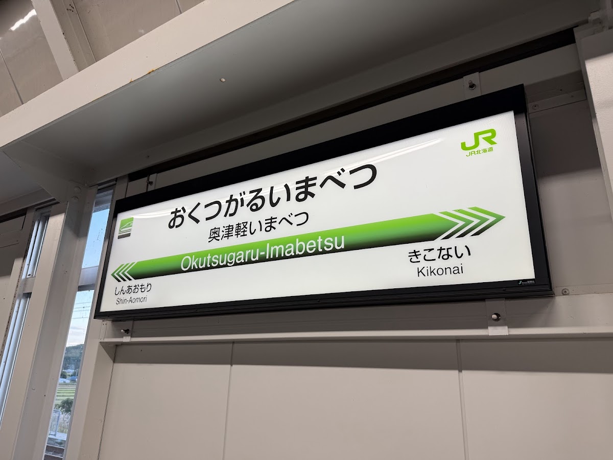 JR奧津輕今別站 新幹線（JR奥津軽いまべつ駅） 實景照片 2