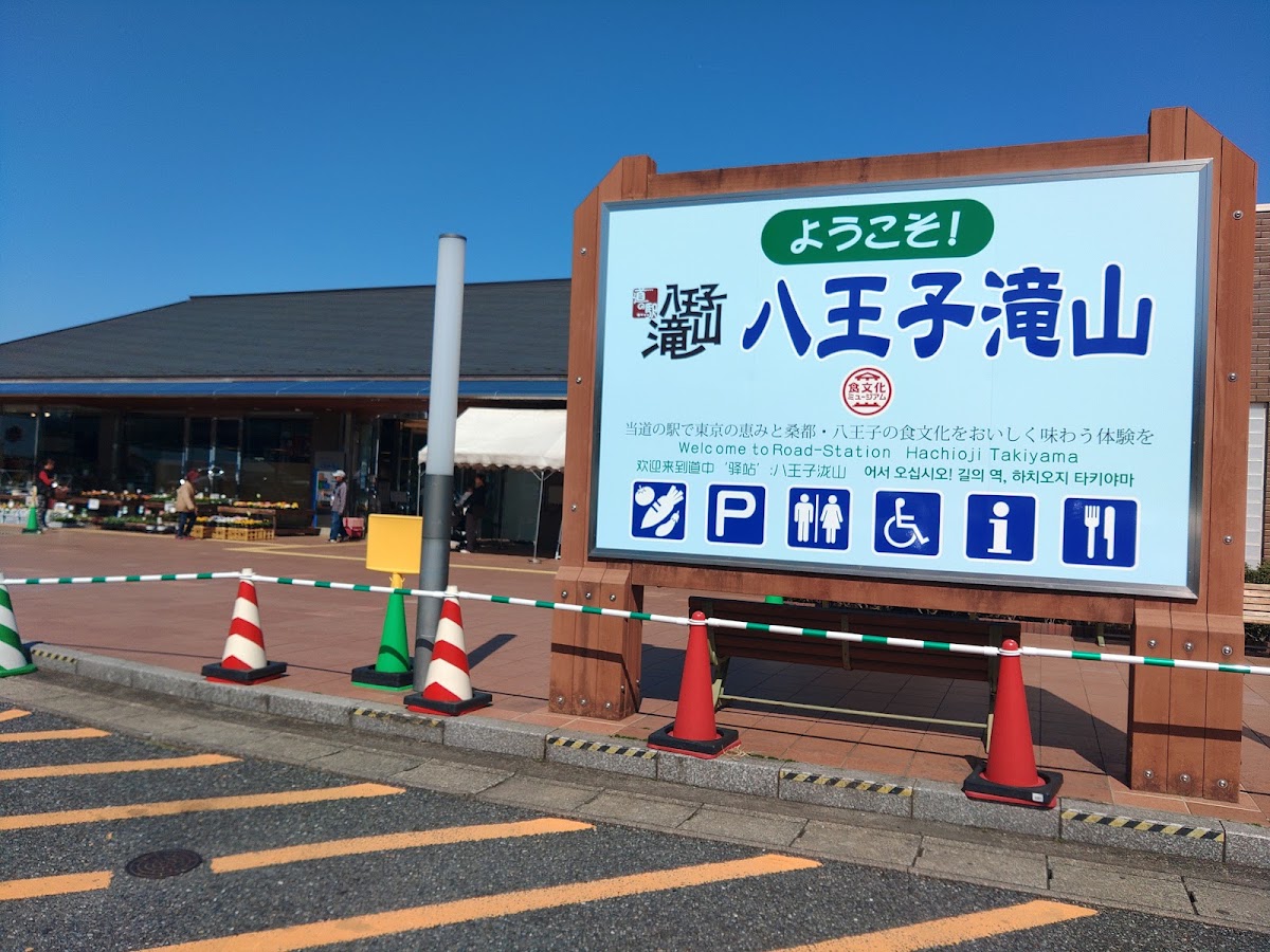 道之驛 八王子瀧山（道の駅 八王子滝山）