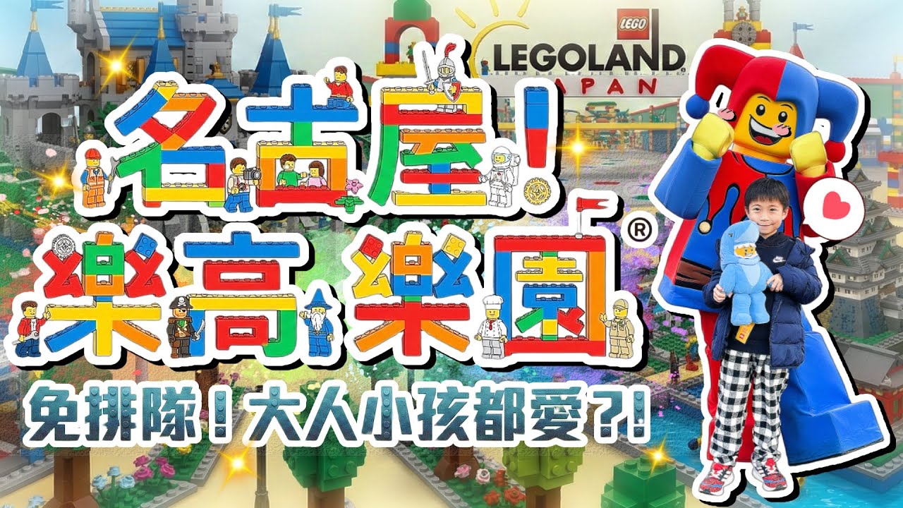 排隊無壓力!名古屋樂高樂園®全攻略...大人小孩輕鬆玩瘋啦?!|2025日本名古屋自由行 ep6
