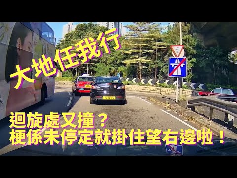 [車cam下大地任我行]迴旋處又撞？梗係未停定就掛住望右邊啦！