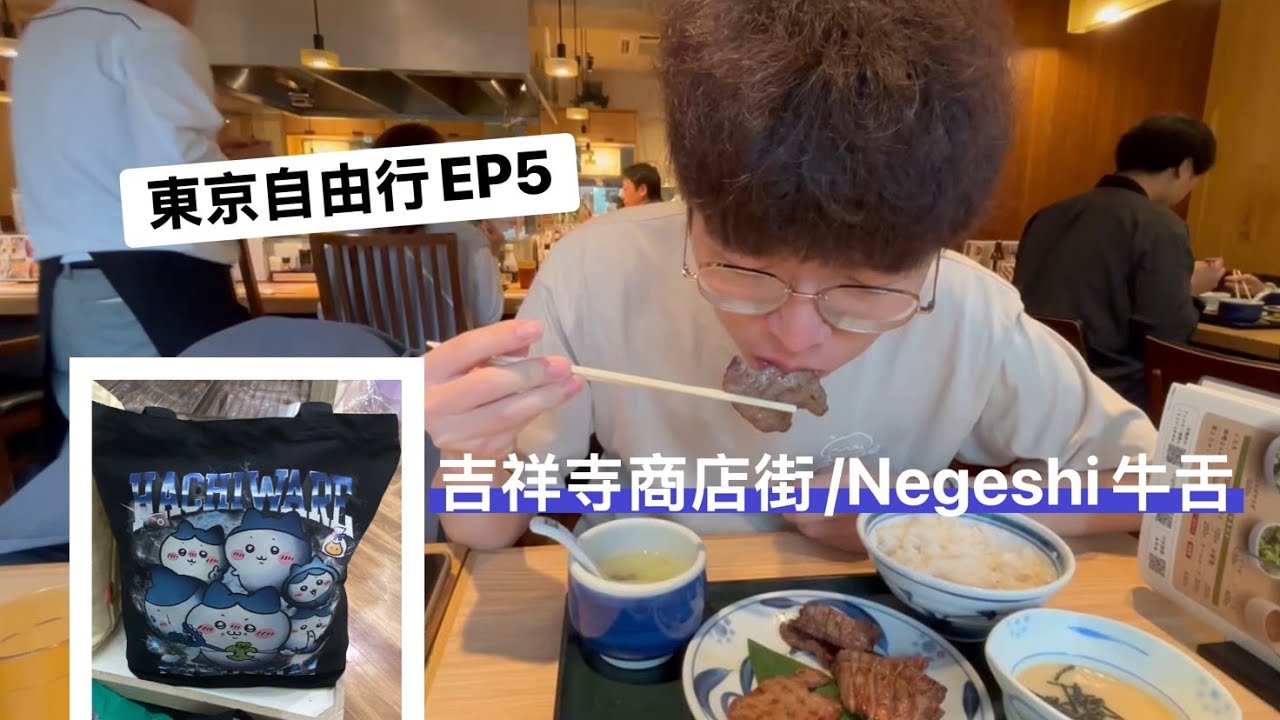 東京旅遊自由行EP5|吉祥寺商店街|開箱Negeshi牛舌|吉祥寺KIDDY LAND|踩雷的炸串