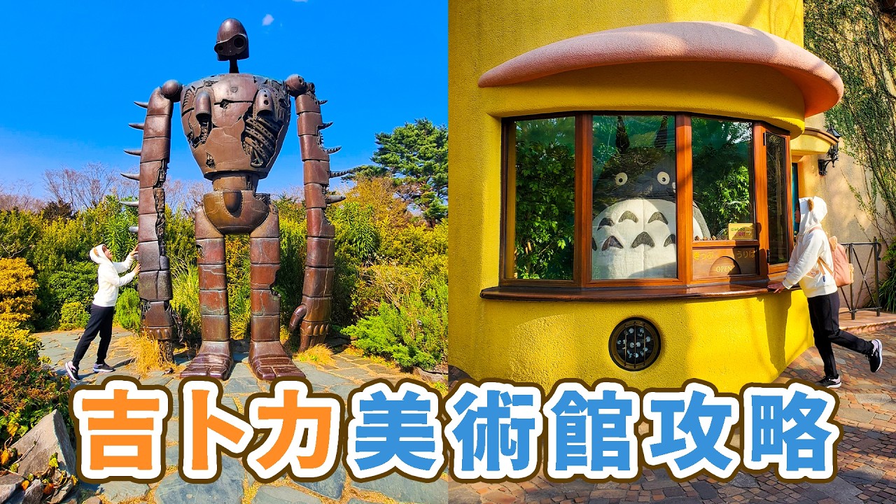 三鷹之森吉卜力美術館!超美宮崎駿動畫世界✨|張嘴嘴