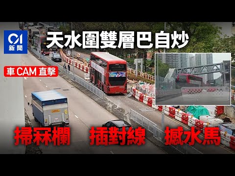 車Cam直擊｜天水圍巴士疑失控撞穿欄衝過對面線　車長報警求助｜01新聞｜車cam｜天水圍｜巴士｜聚星樓｜車禍