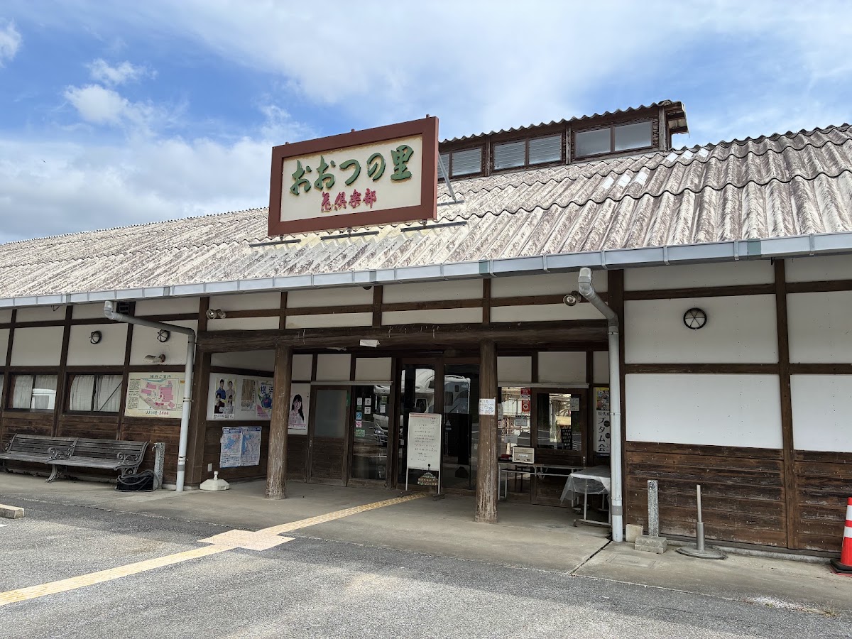 道之驛 大津之里(道の駅 おおつの里)