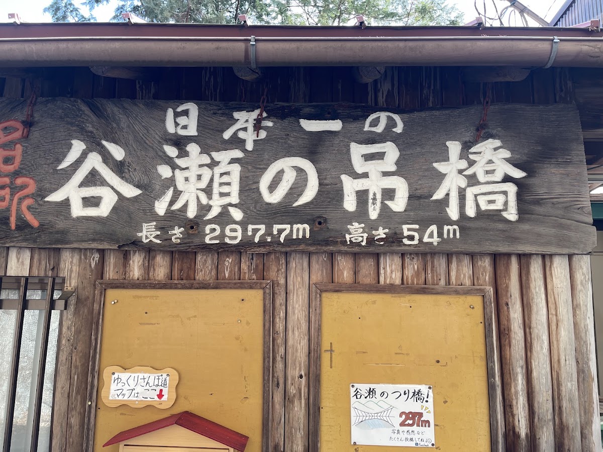谷瀨吊橋(谷瀬の吊り橋) 實景照片 7
