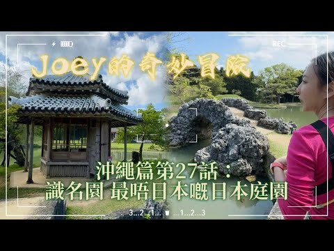 識名園 最唔日本嘅日本庭園