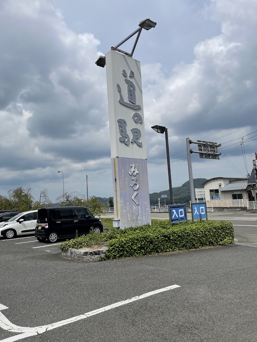 道之驛 彌勒(道の駅 みろく) 實景照片 9