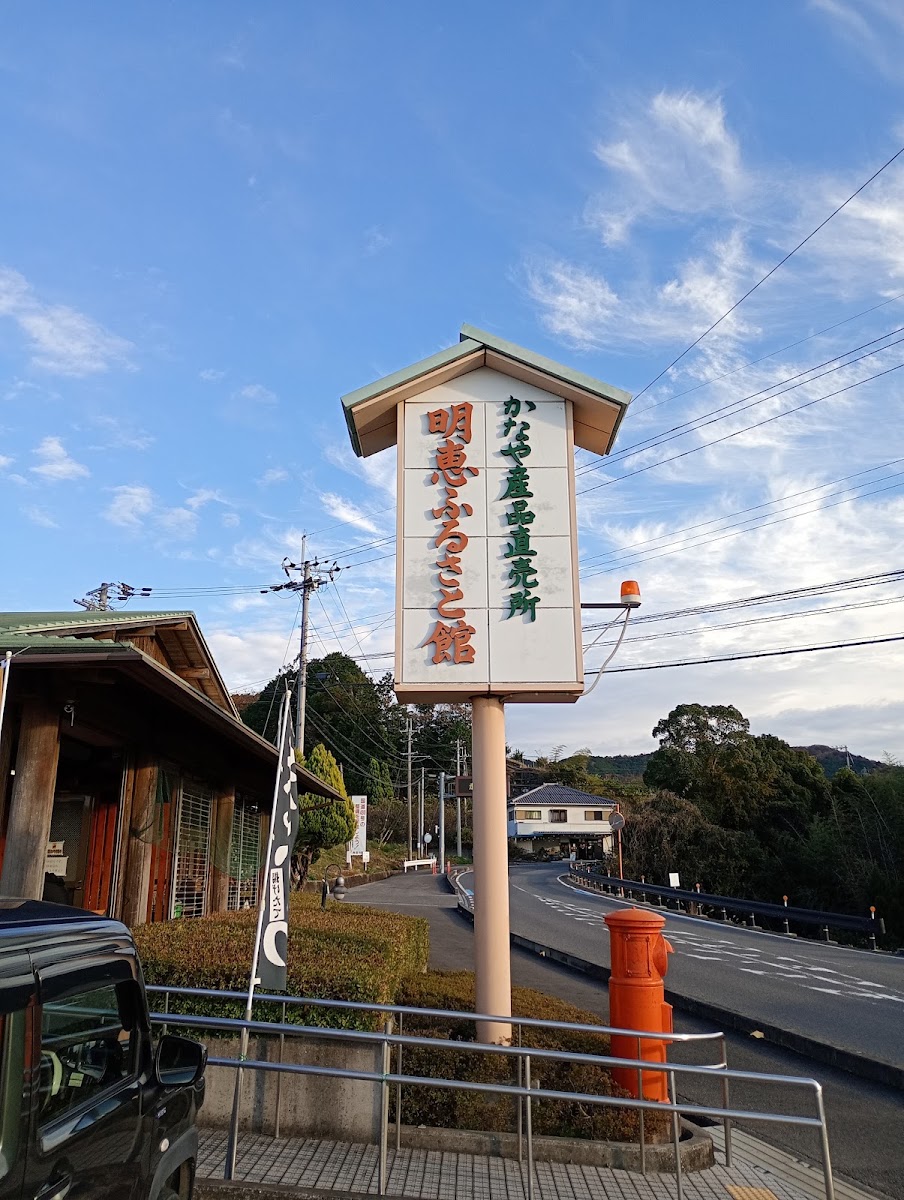 道之驛 明惠故鄉館(道の駅 明恵ふるさと館) 實景照片 6