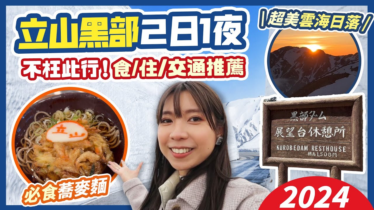 【立山黑部2024🇯🇵】立山黑部兩日一夜全攻略👉🏻由扇澤-黑部水壩-大觀峰-室堂-雪之大谷🏔️ 超美雲海日落｜必食蕎麥麵✨食/住/交通行程推薦！