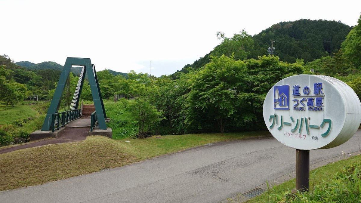 道之驛 津具高原綠色公園(道の駅 つぐ高原グリーンパーク) 實景照片 6