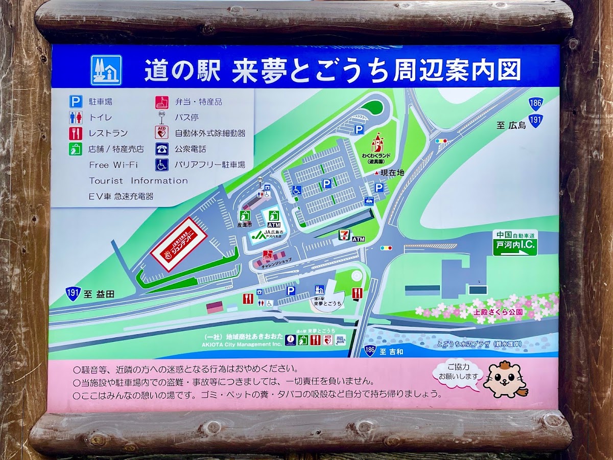 道之驛 來夢戶河內（道の駅 来夢とごうち） 實景照片 6