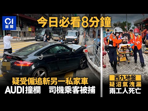 #今日新聞 香港 西九地盤兩男工硫化氫中毒亡　通宵困地底無人知｜油麻地Audi撞欄  司機乘客終就擒｜01新聞｜沼氣｜工業意外｜車cam｜張家朗｜亞運 #hongkongnews