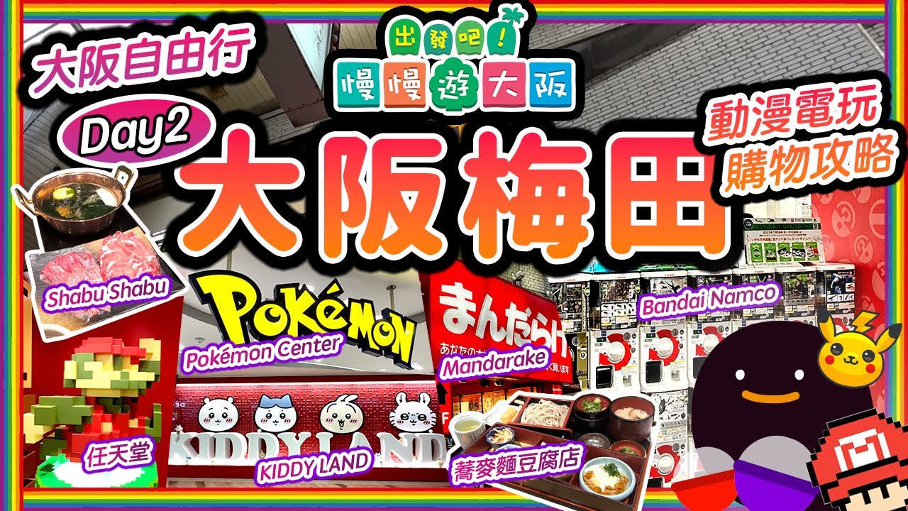 大阪自由行- Day2 大阪梅田動漫電玩購物攻略 [ 任天堂 Nintendo | Pokemon Center | KIDDY LAND | Mandarake | Bandai Namco ]