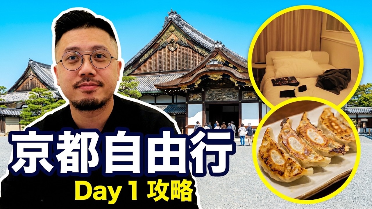 【京都自由行】二條城、咖啡、餃子！京都必訪景點美食住宿全攻略！日本京都 Day 1 Vlog #京都 #日本 #自由行 #京都景點 #京都美食 #二條城 #高CP值住宿 #深度旅遊 #日本旅行