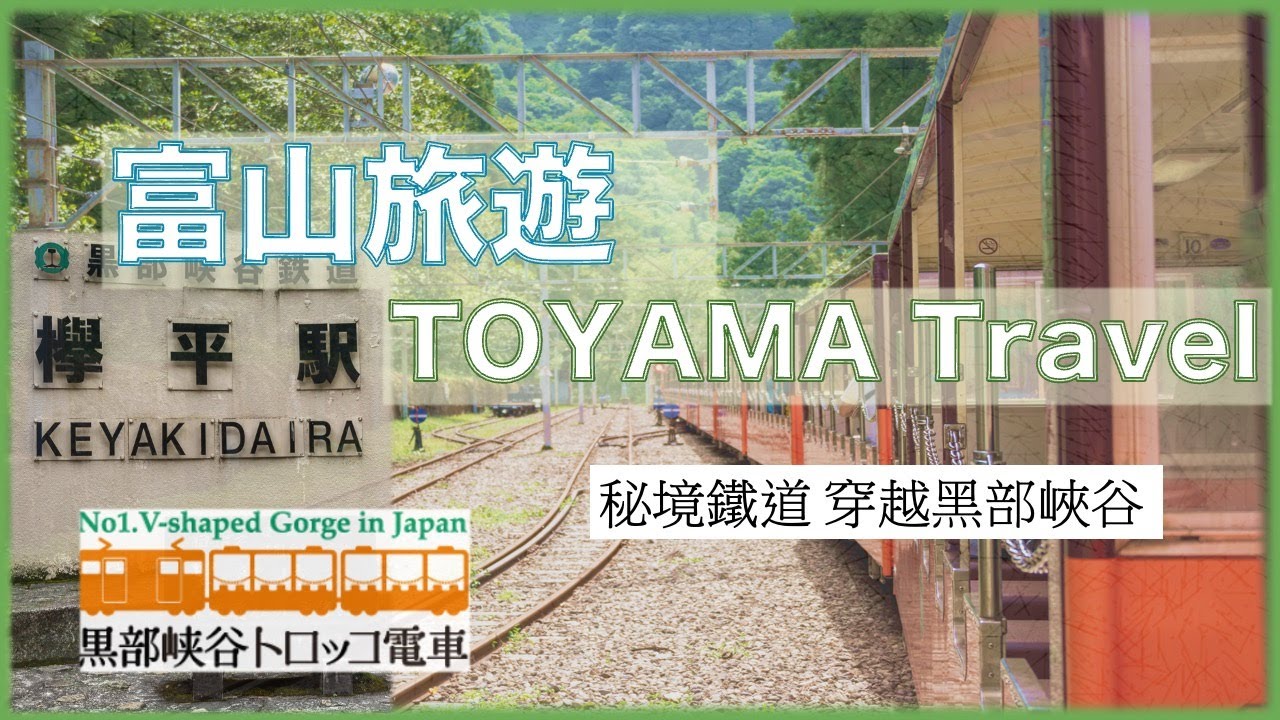 【富山旅遊】秘境鐵道穿越黑部峽谷:從宇奈月溫泉站出發! | 黑部峽谷鐵道購票教學 | 日本北陸旅遊