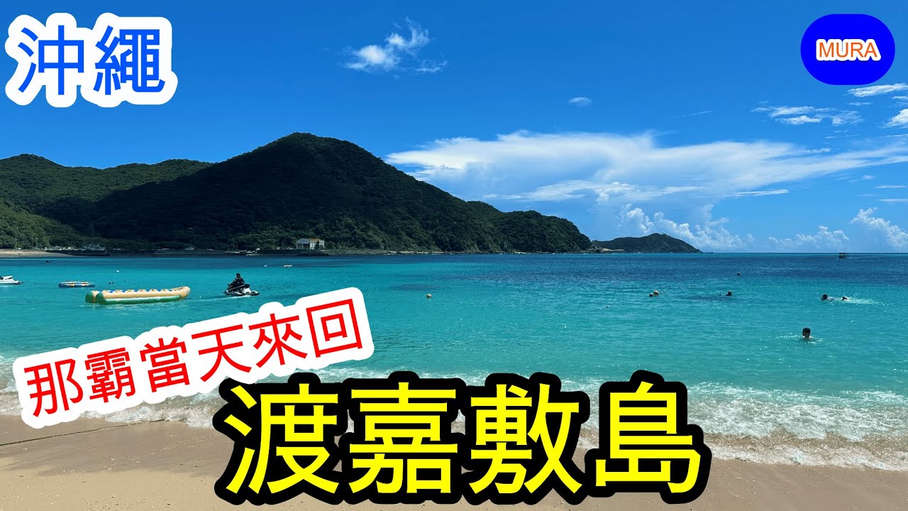 【沖繩 離島 渡嘉敷島】渡嘉敷島渡輪和巴士一日遊 從那霸市區出發可當天來回的離島輕旅行/阿波連海灘