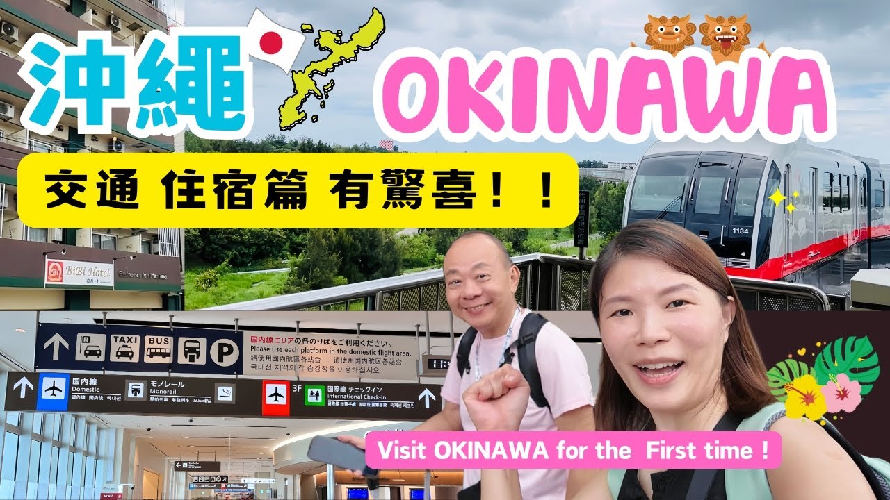 【沖繩自由行01】沖繩🌺那霸機場單軌列車出那壩市區很方便|住美榮橋駅Hotel附近有驚喜! |不自駕也能玩沖繩|美榮橋駅 BiBiHotel 開箱|OKINAWA |おきなわ