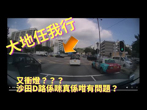 [車cam下大地任我行] 沙田又衝燈？？？沙田D路係咪真係咁有問題？定係人既問題？