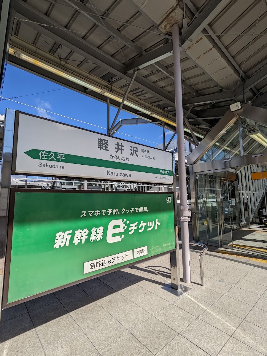 JR輕井澤站 新幹線(JR軽井沢駅) 實景照片 4