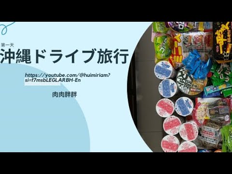 【沖繩Day1】抵達那霸空港+安里站單軌體驗|那霸阿扎特飯店入住+鳥貴族美食初探|榮町琉貿街走透透!