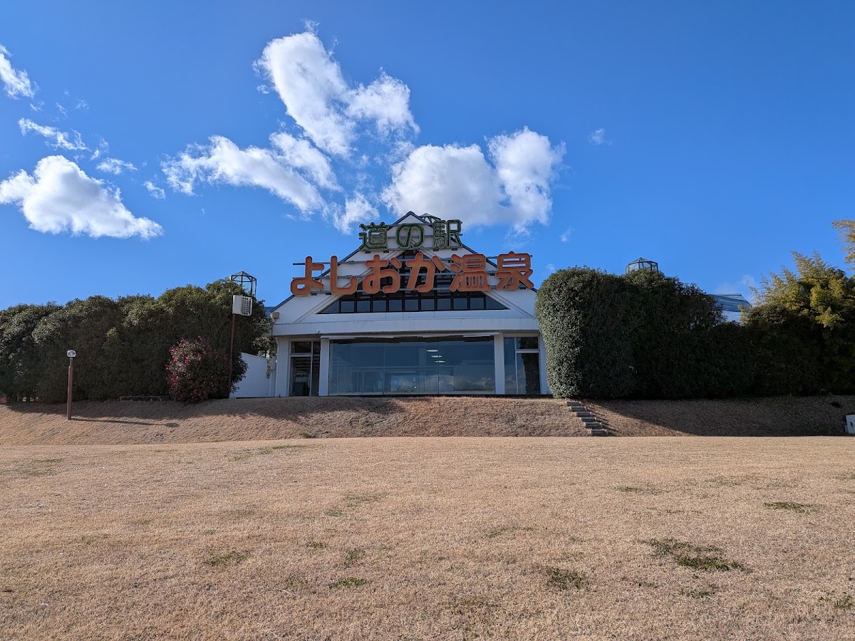 道之驛 吉岡溫泉（道の駅 よしおか温泉） 實景照片 7