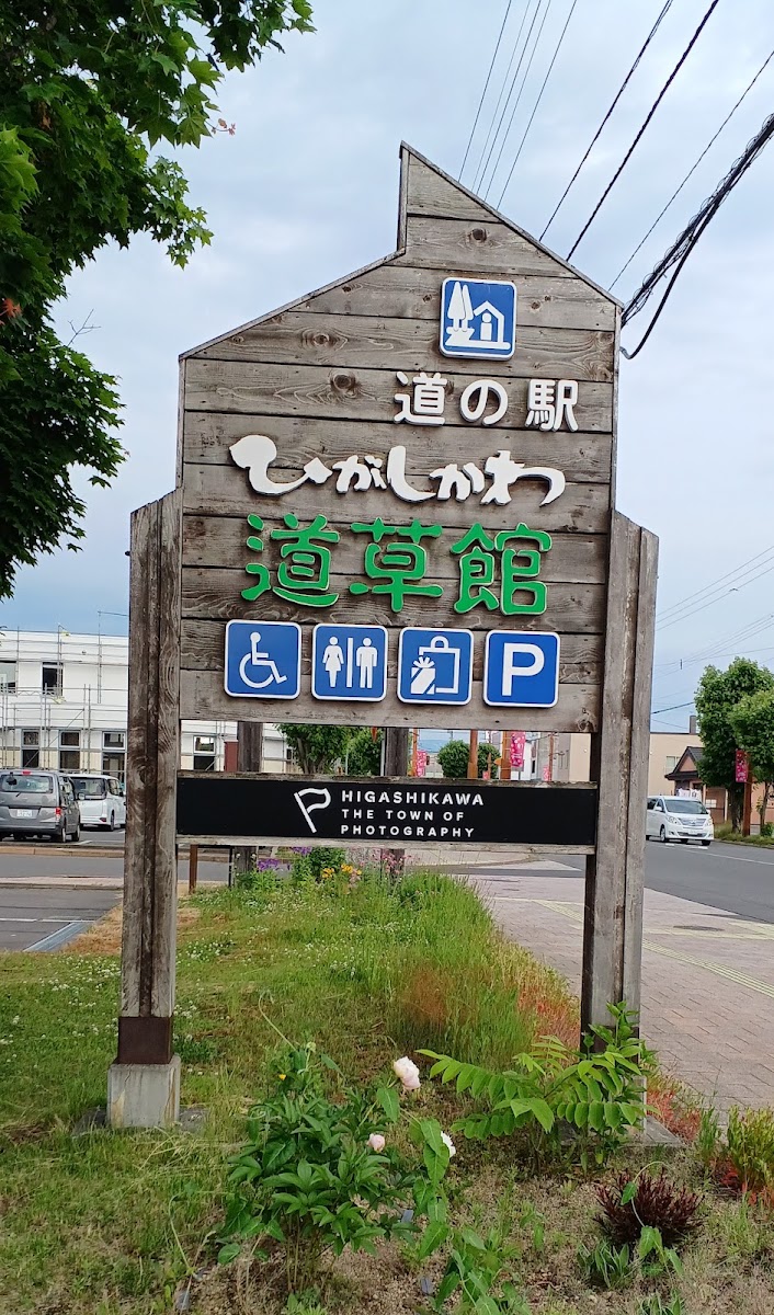 道之驛 東川「道草館」（道の駅 ひがしかわ「道草館」） 實景照片 7