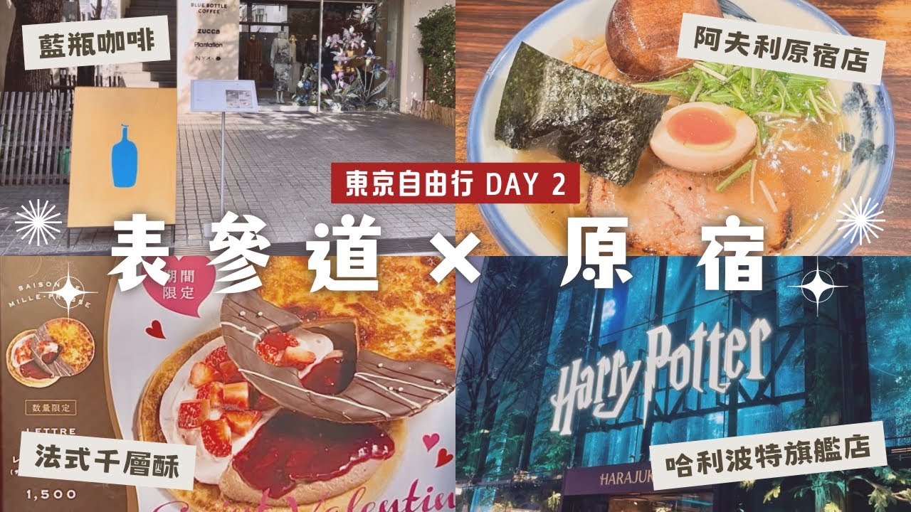 東京自由行🗼藍瓶咖啡青山店|迴轉鮨壽司🍣|哈利波特旗艦店|GARI法式千層酥|I’m donut?|阿夫利拉麵🍜|@Yuisdays