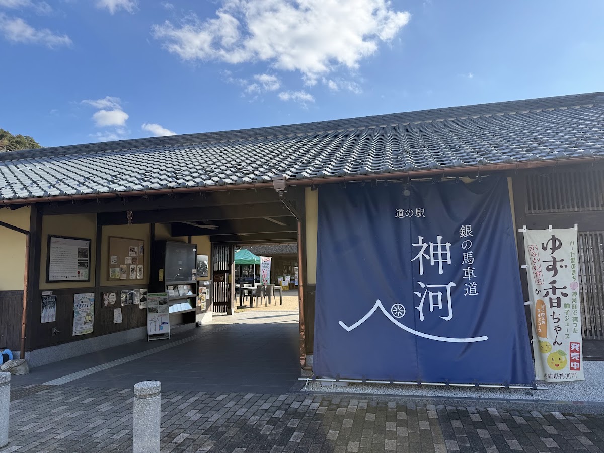 道之驛 銀之馬車道・神河（道の駅 銀の馬車道・神河） 實景照片 3