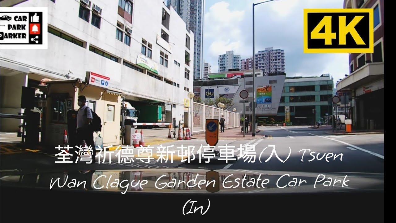 荃灣祈德尊新邨停車場(入) Tsuen Wan Clague Garden Estate Car Park (In) 4K