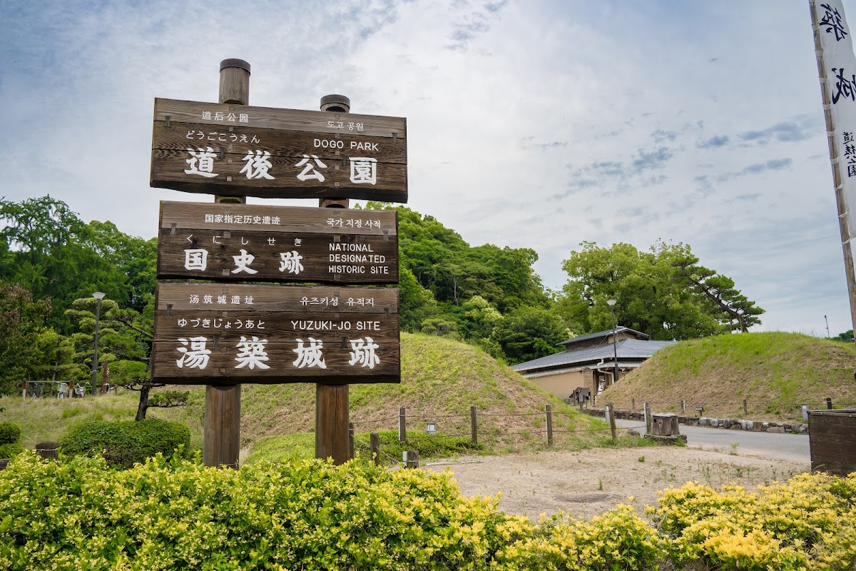 湯築城