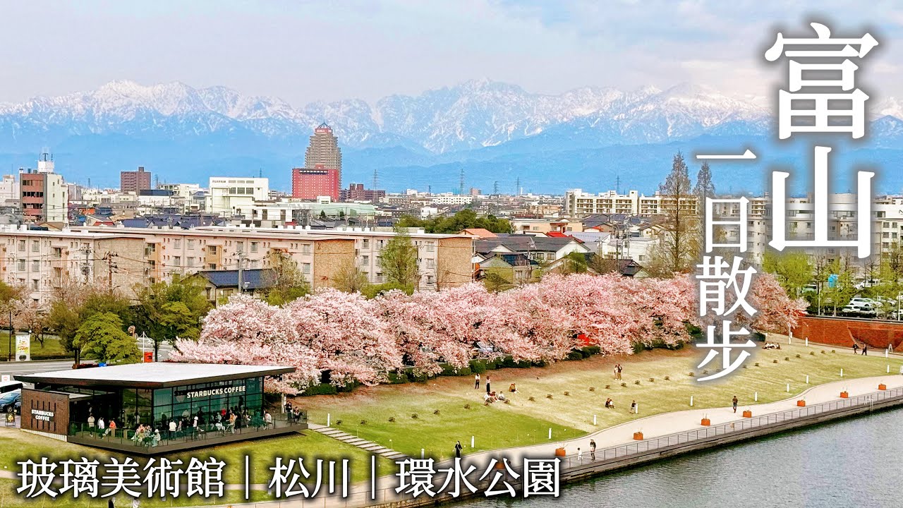 富山|獨自漫步古今風貌兼具的美麗城市|百年歷史喫茶店、玻璃美術館、松川茶屋富山城聖代、富岩運河環水公園&最美星巴克、近車站日航飯店|日本旅遊、Satori日本生活