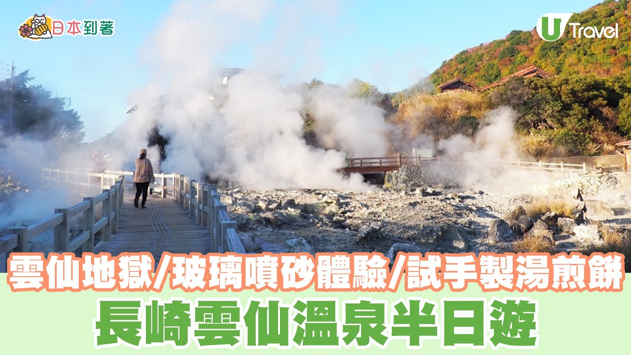長崎雲仙溫泉半日遊 雲仙地獄、玻璃噴砂體驗、試手製湯煎餅