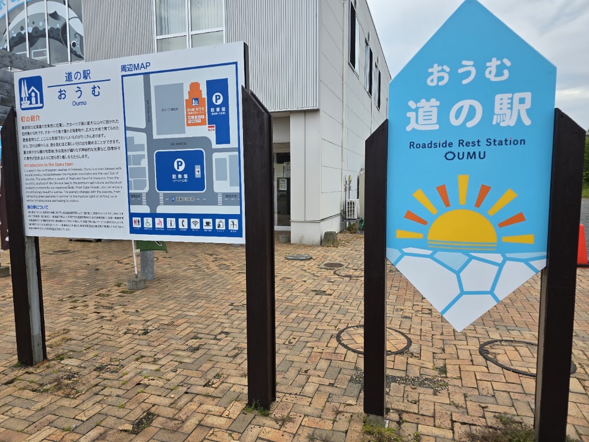 道之驛 雄武(道の駅 おうむ) 實景照片 9