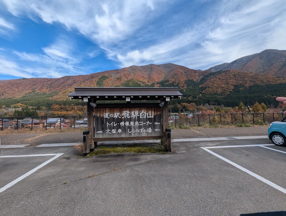 道之驛 飛驒白山（道の駅 飛騨白山） 實景照片 4
