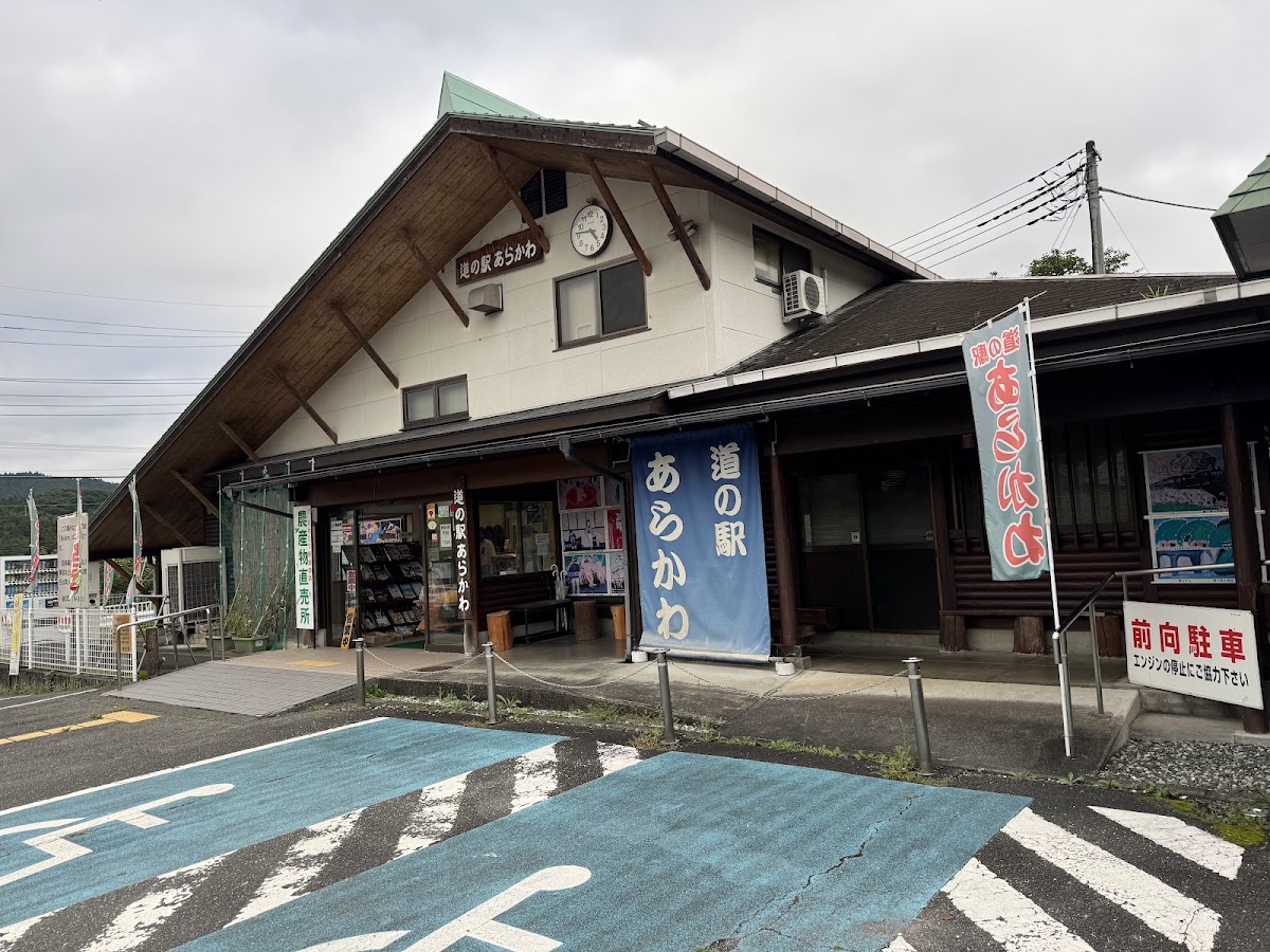 道之驛 荒川（道の駅 あらかわ） 實景照片 1