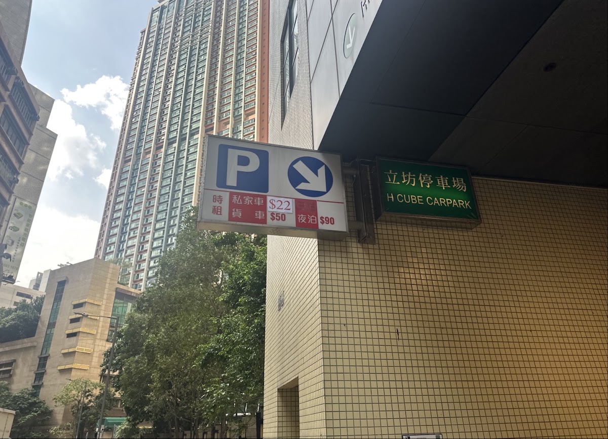 立坊 H Cube 停車場 實景照片 1