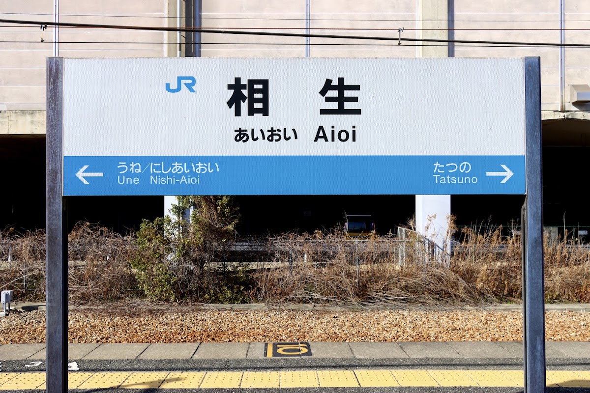 JR相生站 新幹線（JR相生駅） 實景照片 3