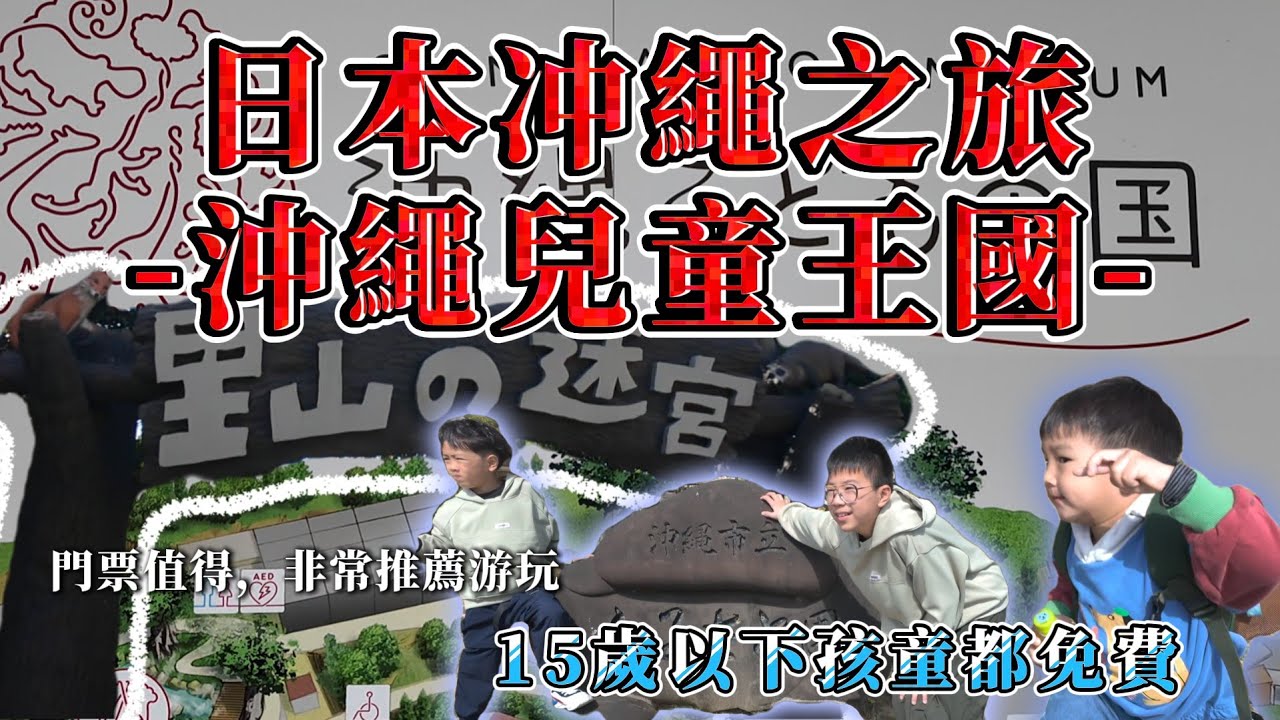 一家五口挑戰「沖繩兒童王國」與神奇博物館,親子成長好時光,苑武楓霏敬來了~