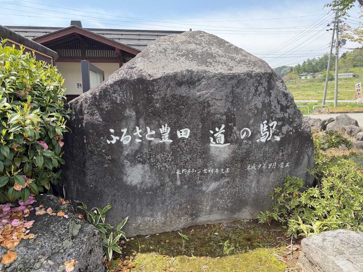 道之驛 故鄉豐田（道の駅 ふるさと豊田） 實景照片 7
