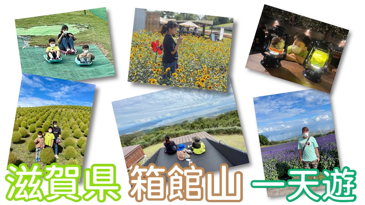 滋賀縣「箱館山」一天遊!