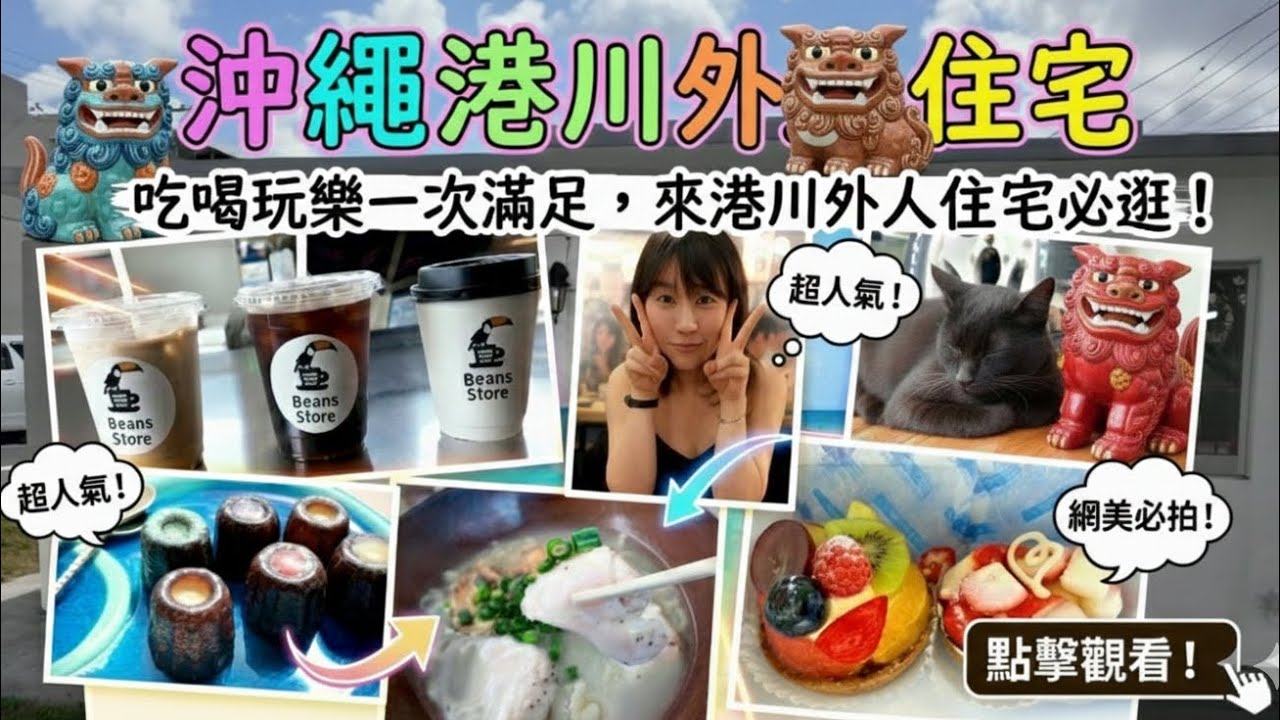 沖繩港川外人住宅必逛!吃喝玩樂一次滿足!!#港川外人住宅區​ #沖繩自由行​ #沖繩旅遊​ #沖繩美食​ #沖繩旅行​ #沖繩景點​